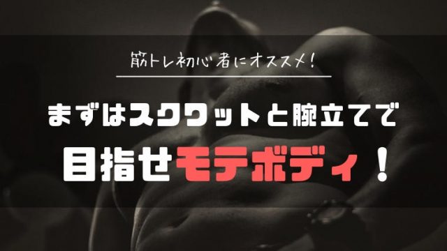 スクワット腕立てモテボディ