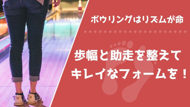 ボウリングはリズムが命！