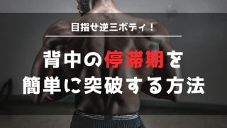 広背筋停滞期突破