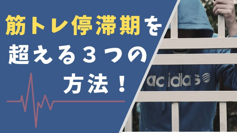 筋トレ停滞期を突破する方法