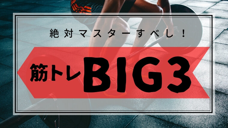筋トレBIG3